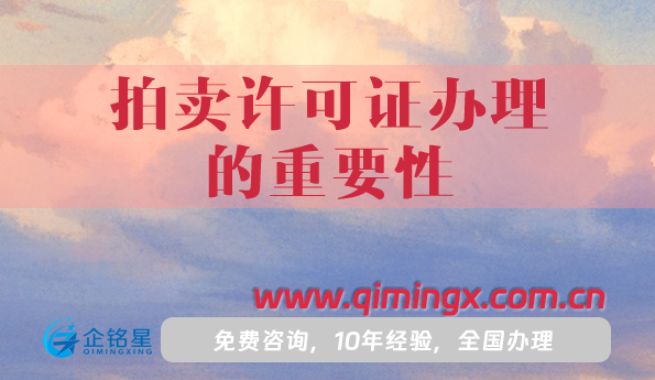 一個案例告訴你拍賣許可證辦理的重要性與申請指南