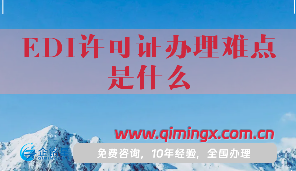 EDI許可證辦理難點是什么?